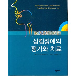 삼킴장애의 평가와 치료, 학지사, Jei A. Logemann 저/ 권미선,김종성 공역