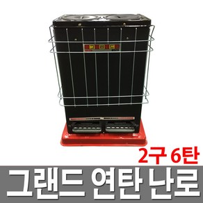 연탄난로 2구 6탄 국산 가정용 고급형 화덕 난방