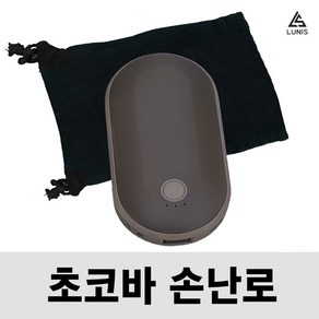 손에쏙 초코바 손난로 충전식 손난로 보조배터리 전기 핫팩 쾌속 양면발열 5200mAh LUNIS, 딥 초코