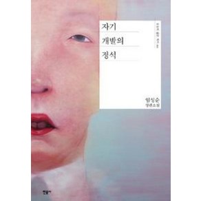 자기 개발의 정석 (오늘의 젊은 작가 10) (양장), 민음사, 임성순