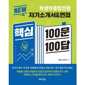 New 자기소개서&면접 핵심 100문 100답: 학생부종합전형