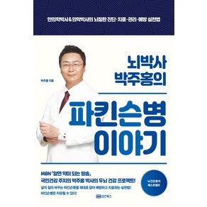 뇌박사 박주홍의 파킨슨병 이야기:한의학박사&의학박사의 뇌질환 진단·치료·관리·예방 실천법, 성안북스, 박주홍