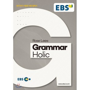 EBS Rose Lee의 Gamma Holic:로즈리의 수험생 어법 필독서, EBS한국교육방송공사