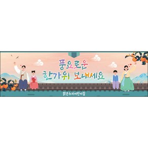 [맑은누리디자인] 추석현수막 063-(130x40cm) [주문제작] 한가위 명절 현수막제작 어린이집 유치원 전통