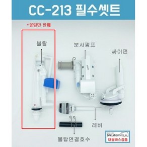 대림변기부속 대림바스변기부속 CC213 필수셋트