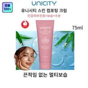 유니시티 끈적임없는 극강의 촉촉함 스킨 컴포팅 크림 민감피부도OK 진정 보습, 1개, 75ml