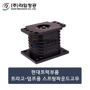 현대트럭부품 트라고스프링파운드고무/라임정공, 1개