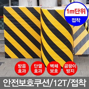 안전쿠션 안전보호쿠션 주차장벽보호대 모서리보호대 코너보호대 기둥보호대-12티20티30티-, 1개