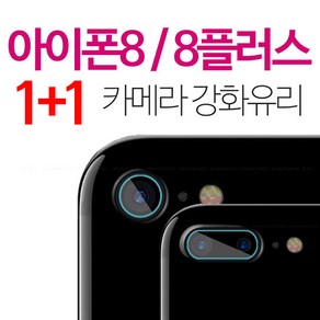 스톤스틸 1+1 아이폰8 아이폰8플러스 카메라 강화유리 보호필름 후면 필름