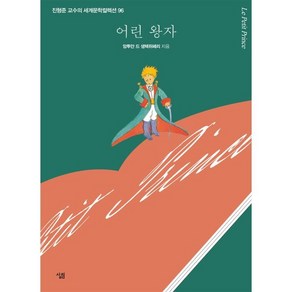 어린 왕자, 살림출판사, 앙투안 드 생텍쥐페리 저/진형준 역