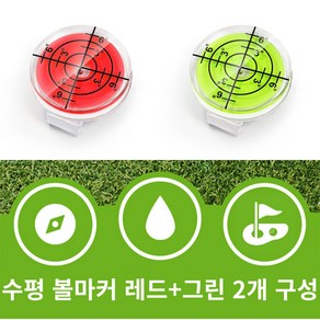 골타 골프 수평 볼마크 자석 클립포함 그린 경사도측정 2개 구성, 1개, 레드+그린