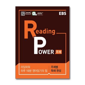 EBS 리딩 파워(Reading Powe) 주제편(2025), EBS한국교육방송공사, OSH9788954752558, 고등학생