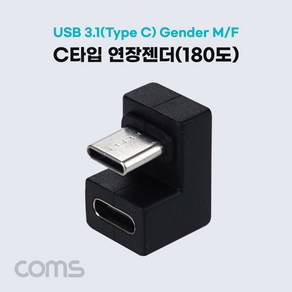 Coms USB 3.1 젠더 C타입 연장 MF 180도 꺾임 IH359, 1개