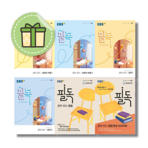 EBS 필독 중학 국어 문법 교과서 소설 시 읽기 비문학 문학 독해 1 2 3 문법완성 2000제 [선택구매/당일출고], EBS 필독중학 문법완성 2000제 (2025), 국어영역