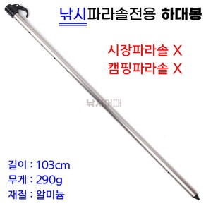 [낚시어때] 낚시파라솔 하대봉 1EA 알루미늄 하단봉 103cm