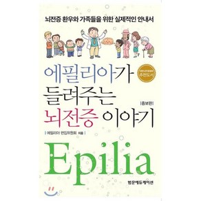 에필리아가 들려주는 뇌전증이야기:뇌전증 환우와 가족들을 위한 실제적인 안내서