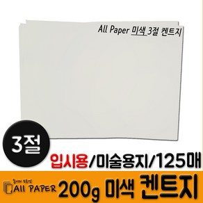 올페이퍼 (3절) 200g 켄트지 125매