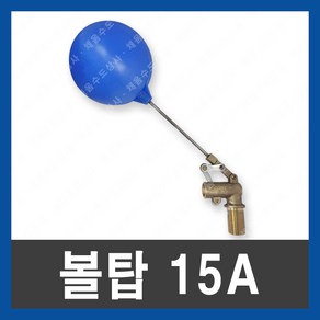 볼탑 15A 우끼 수위조절 PVC 물탱크 플러팅 부속 수도