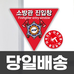 소방관진입창 스티커 타격지점 내부용 세트 소방진입창 표지 안전 소방대 진입 표시 반사지단면+타격지점