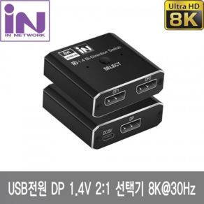 인네트워크 양방향 DP1.4V 2:1 양방향 선택기 무전원 8K30Hz 4K120Hz 지원 [IN-DP8KSW21], 1개