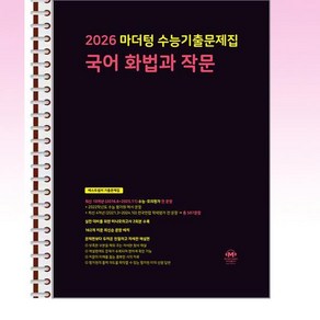 2026 마더텅 수능기출문제집 국어 화법과 작문 (2025년) - 스프링 제본선택, 제본안함