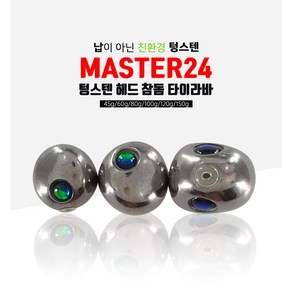 마스터 24 무도장 텅스텐 타이라바 헤드 유동식 참돔채비 30g-210g, 흰색튜브, 115g