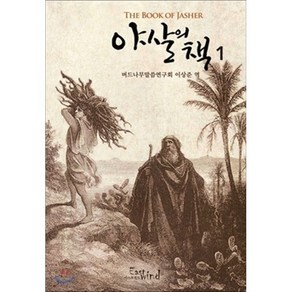 야살의 책 1