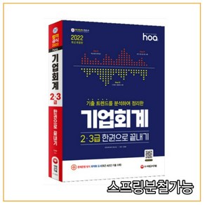 2022 hoa 기출 트렌드를 분석하여 정리한 기업회계 2 3급 한권으로 끝내기, 시대고시기획