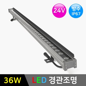 LED경관조명 라인투광기-메탈실버 36W 24V *LED바 옥외조명 간판조명 간접조명, 1개, 메탈실버-36W 6000K