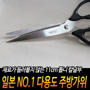 일본산 다용도 주방가위 11cm, 1개