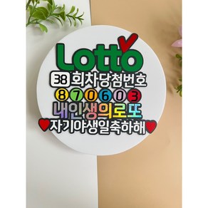 로또토퍼 로또생일토퍼 엄마아빠생신 신랑 와이프 남자친구 여자친구 생일, 자기, 1개