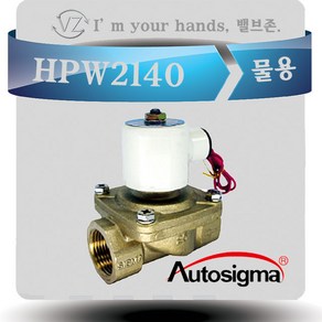 오토시그마 물용에어용 솔레노이드밸브 HPW2140(신품번 HPW2115A) 상시닫힘형 15A 2 WAY밸브 220V, 1개