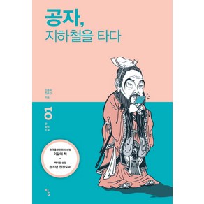 공자 지하철을 타다, 탐, 김종옥,전호근 공저