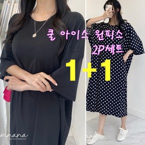 러브포텐 여성 빅사이즈 쿨 아이스 롱원피스 1+1 아이스쿨 차가워 무지 땡땡이 롱박스 루즈핏 가오리원피스 여름 롱원피스세트