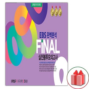 (선물) 2025 EBS 완벽분석 FINAL 실전봉투모의고사 과학탐구 지구과학 1 5회분