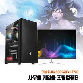 사무용 조립 PC i5 8G SSD240G GT730 게임용 데스크탑 본체 중고 컴퓨터 롤 가능, 1. 본체만, 기본형