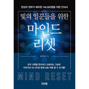 밀크북 빛의 일꾼들을 위한 마인드 리셋 천상의 정부가 배치한 144 000명을 위한 안내서, 도서