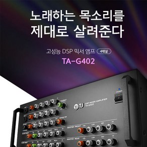 노래방몰 TJ미디어 고성능 DSP 믹서앰프 TA-G402 4CH앰프