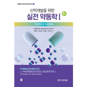 신약 개발을 위한 실전 약동학 1, 학지사메디컬, 가톨릭대학교 계량약리학연구소(PIPET), 임동석, 한승훈, 한성필, 최수인