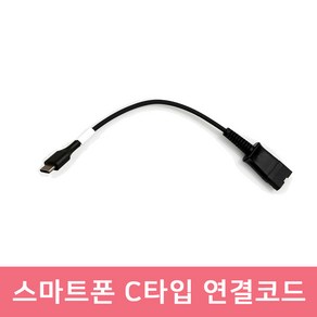 알티 헤드셋 전용 RT-FCT 연결코드 스마트폰 C타입 삼성 갤럭시 노트 울트라 플립