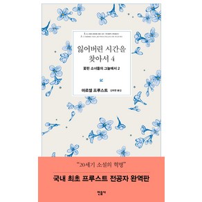 잃어버린 시간을 찾아서 4: 꽃핀 소녀들의 그늘에서 2, 민음사, 마르셀 프루스트