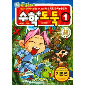 [서울문화사]코믹 메이플 스토리 수학도둑 1 (국내 최초 수학논술만화), 서울문화사