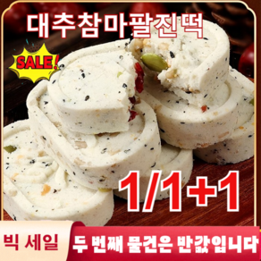 1/1+1대추 율무 팔진떡 대추 참마 복령 팔진떡 맛있는 송편 떡 0자당 500g(약 24개)/자당 무첨가