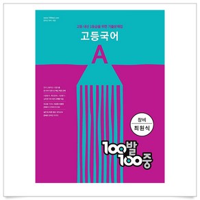 100발 100중 고등 국어 기출문제집 A 창비 최원식 (2024년)