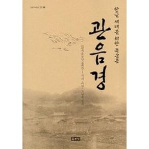 관음경(한글세대를 위한 독송용 2), 운주사