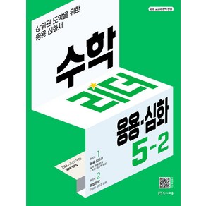 수학리더 응용·심화 초등 수학 5-2(2024):상위권 도약을 위한 응용 심화서, 천재교육, 수학리더 응용·심화 초등 수학 5-2(2024), 최용준, 해법수학연구회(저)