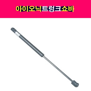 송모터스 현대 아이오닉 트렁크 테일게이트 쇼바 리프터 81771-G2000 81781-G2000, 1개