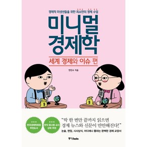 미니멀 경제학: 세계 경제와 이슈 편:경제적 미성년들을 위한 최소한의 경제 수업