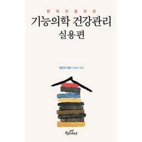 현대인을 위한기능의학 건강관리: 실용편, 설교자하우스, 최진석