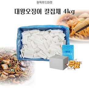 원픽푸드 대왕오징어 칼집채 4kg 벌크 몸채 무라대포채 대용량 업소용 아이스팩 무료